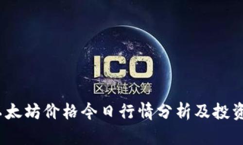 :  以太坊价格今日行情分析及投资策略