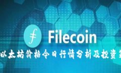 :  以太坊价格今日行情分