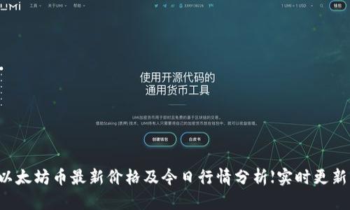 以太坊币最新价格及今日行情分析【实时更新】