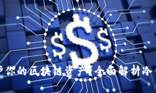 如何使用冷钱包保护你的区块链资产？全面解析冷钱包的功能与安全性