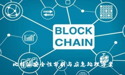比特派安全性分析与应急处理方案