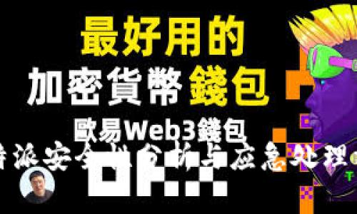 比特派安全性分析与应急处理方案
