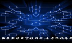 2023年币圈最新项目空投网
