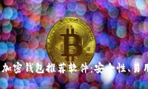 2023年最佳加密钱包推荐软件：安全性、易用性全面解读