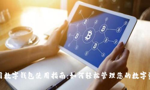 通用数字钱包使用指南：如何轻松管理您的数字资产