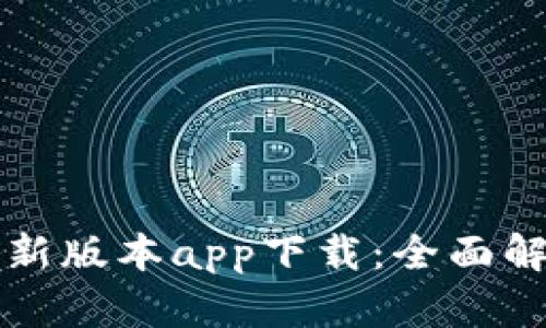 比特派钱包最新版本app下载：全面解析与使用指南