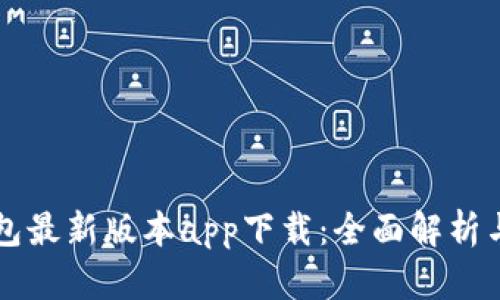 比特派钱包最新版本app下载：全面解析与使用指南