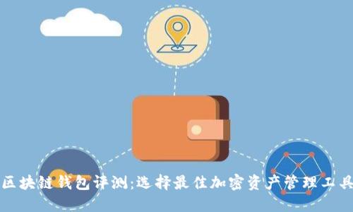 区块链钱包评测：选择最佳加密资产管理工具