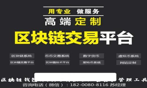 区块链钱包评测：选择最佳加密资产管理工具