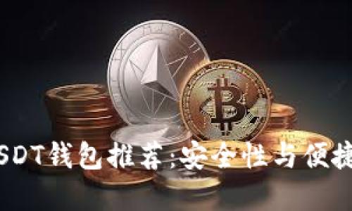 2023年最佳USDT钱包推荐：安全性与便捷性的完美结合