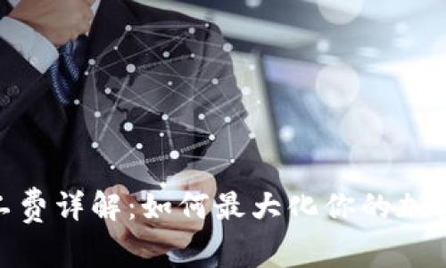 Bitpie旷工费详解：如何最大化你的加密货币收益