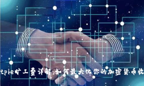 Bitpie旷工费详解：如何最大化你的加密货币收益