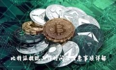 比特派提现工作时间及注
