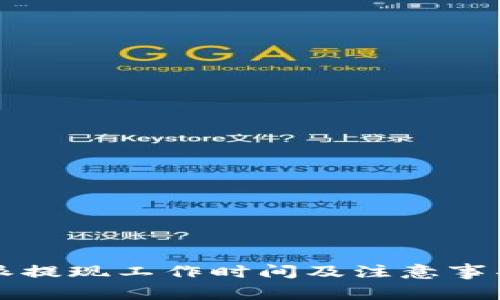 比特派提现工作时间及注意事项详解