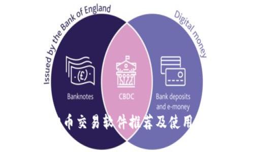虚拟币交易软件推荐及使用指南
