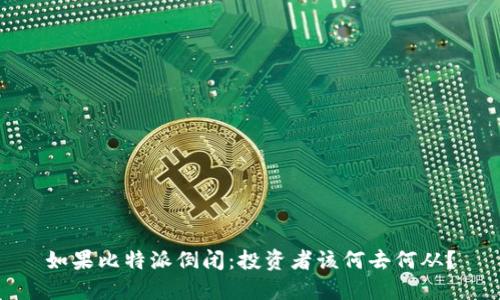 如果比特派倒闭：投资者该何去何从？