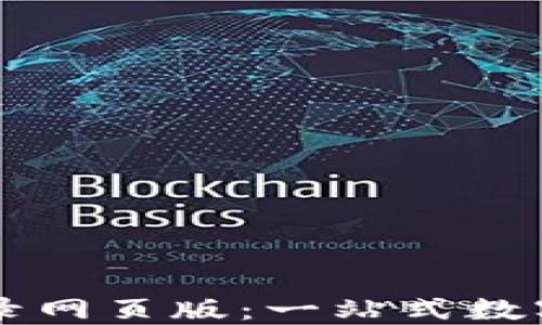 
比特派官网登录网页版：一站式数字资产管理平台