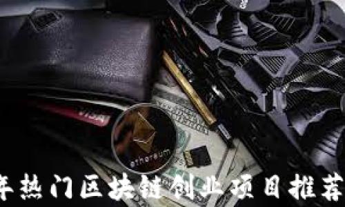 
2024年热门区块链创业项目推荐及分析