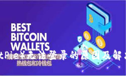 比特派（BitPie）无法登录的原因及解决方法解析
