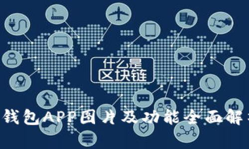U钱包APP图片及功能全面解析