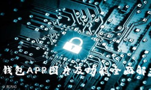 U钱包APP图片及功能全面解析