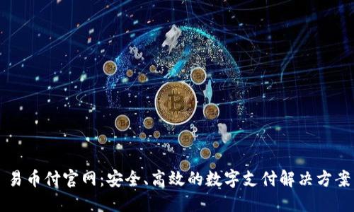 易币付官网：安全、高效的数字支付解决方案
