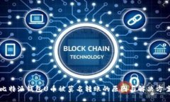 比特派钱包U币被莫名转账