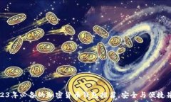   2023年必备的加密货币钱