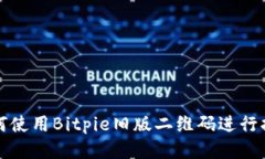 如何使用Bitpie旧版二维码