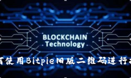 如何使用Bitpie旧版二维码进行扫瞄
