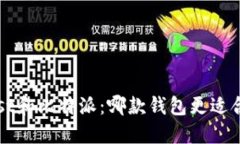 Trust和比特派：哪款钱包更