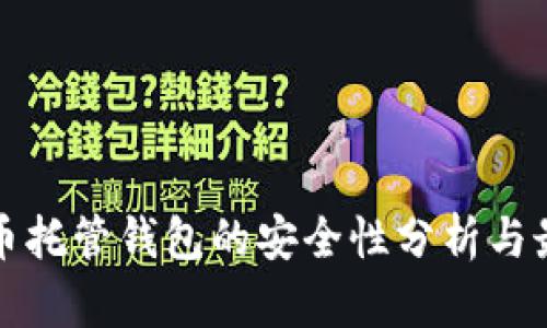 加密货币托管钱包的安全性分析与最佳实践