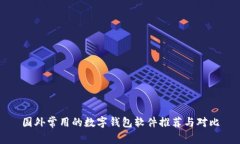 国外常用的数字钱包软件