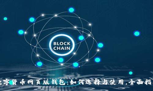:
数字货币网页版钱包：如何选择与使用，全面指南