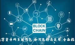 :数字货币网页版钱包：如