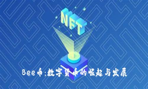 Bee币：数字货币的崛起与发展