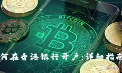 大陆居民如何在香港银行