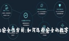 币钱包的安全性分析：如