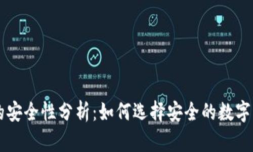 币钱包的安全性分析：如何选择安全的数字货币钱包