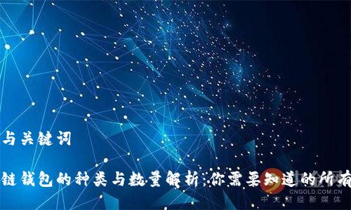 思考与关键词

区块链钱包的种类与数量解析：你需要知道的所有信息