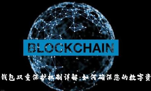 区块链钱包双重保护机制详解：如何确保您的数字资产安全