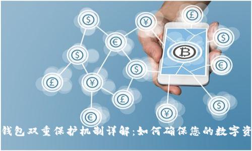 区块链钱包双重保护机制详解：如何确保您的数字资产安全