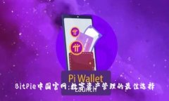 BitPie中国官网：数字资产