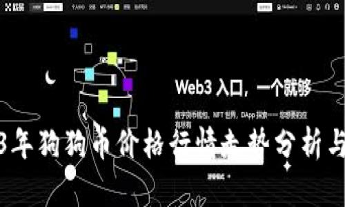 2023年狗狗币价格行情走势分析与预测