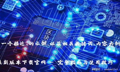 的确，以下是一个接近、的示例，以及相关关键词、内容大纲和问题分析。


比特派APP最新版本下载官网 - 完整指南与使用技巧