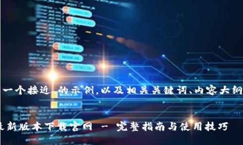 的确，以下是一个接近、的示例，以及相关关键词、内容大纲和问题分析。


比特派APP最新版本下载官网 - 完整指南与使用技巧