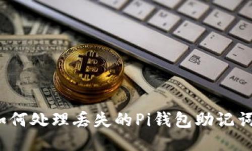 如何处理丢失的Pi钱包助记词？