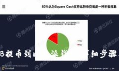 如何将SHIB提币到比特派钱