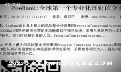 2023年十大靠谱数字钱包推荐及评测