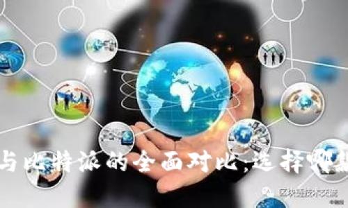 比特派Pro与比特派的全面对比：选择哪款更适合你？